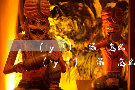 醫(yī)療保險怎么買(農(nóng)村醫(yī)療保險怎么買)
