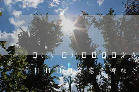 醫(yī)療傷殘鑒定在哪里做(醫(yī)療傷殘鑒定需要哪些手續(xù))