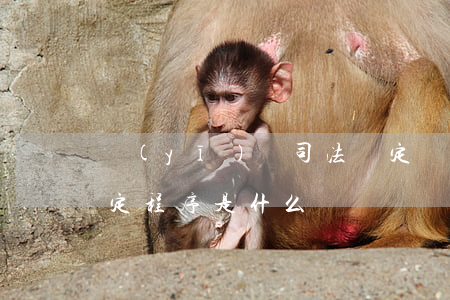醫(yī)療司法鑒定機構(gòu)的鑒定程序是什么