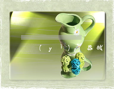 醫(yī)療器械國家標準是強制性的嗎