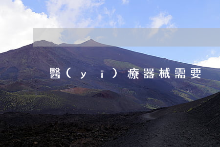 醫(yī)療器械需要強制認證嗎