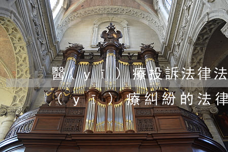 醫(yī)療投訴法律法規(guī)(醫(yī)療糾紛的法律法規(guī)有哪些)