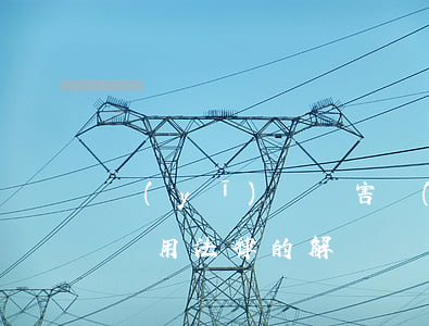 醫(yī)療損害責(zé)任糾紛及案件適用法律的解釋
