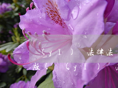 醫(yī)療法律法規(guī)全書電子版(醫(yī)學法律法規(guī))
