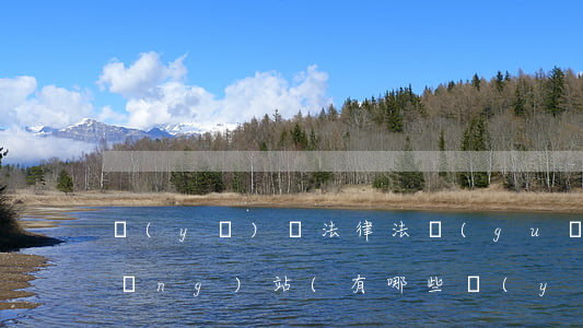 醫(yī)療法律法規(guī)的網(wǎng)站(有哪些醫(yī)療相關(guān)的法律法規(guī))