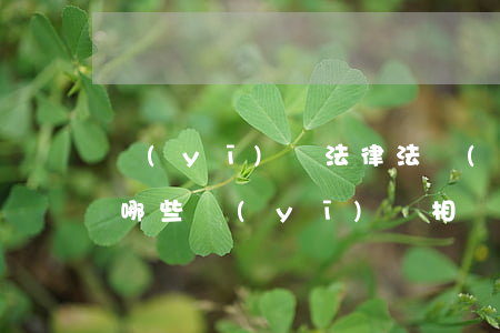醫(yī)療法律法規(guī)目錄(有哪些醫(yī)療相關(guān)的法律法規(guī))