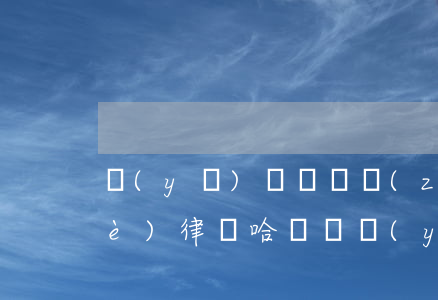 醫(yī)療糾紛專(zhuān)業(yè)律師(哈爾濱醫(yī)療糾紛專(zhuān)業(yè)律師)