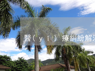 醫(yī)療糾紛解決4種途徑