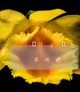 醫(yī)療糾紛訴訟怎么請(qǐng)求回避