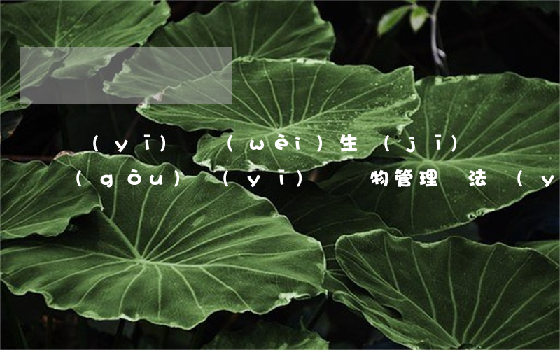 醫(yī)療衛(wèi)生機(jī)構(gòu)醫(yī)療廢物管理辦法(醫(yī)療衛(wèi)生機(jī)構(gòu)醫(yī)療廢物管理辦法由何部門制定)