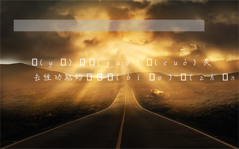醫(yī)療過(guò)錯(cuò)失去性功能的賠償標(biāo)準(zhǔn)是怎樣的