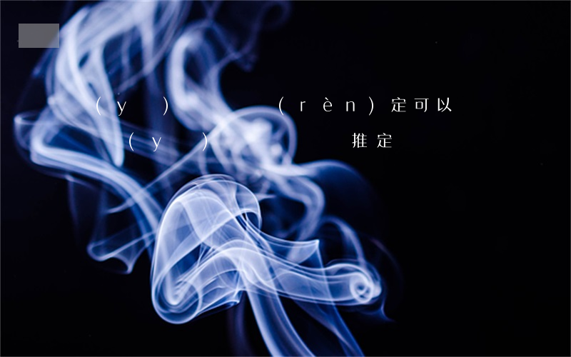 醫(yī)療過錯認(rèn)定可以訴訟嗎(醫(yī)療糾紛過錯推定)