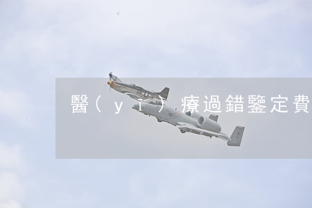 醫(yī)療過錯鑒定費用是怎么收取的