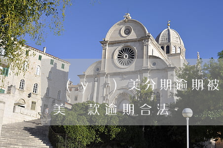 醫(yī)美分期逾期被起訴-醫(yī)美貸款逾期合法嗎