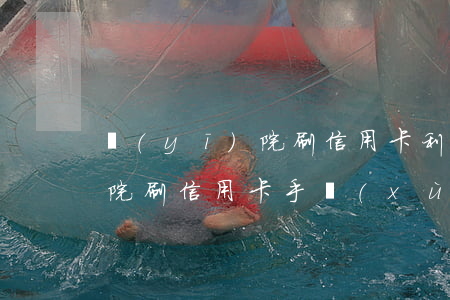 醫(yī)院刷信用卡利息高嗎 醫(yī)院刷信用卡手續(xù)費(fèi)