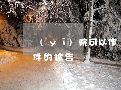 醫(yī)院可以作為醫(yī)療糾紛案件的被告嗎
