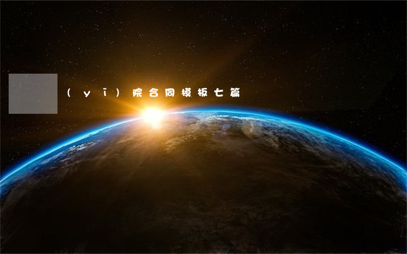 醫(yī)院合同模板七篇