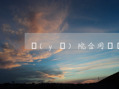 醫(yī)院合同糾紛找哪個(gè)部門
