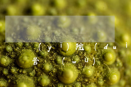 醫(yī)院對(duì)于病人資料有保管義務(wù)嗎