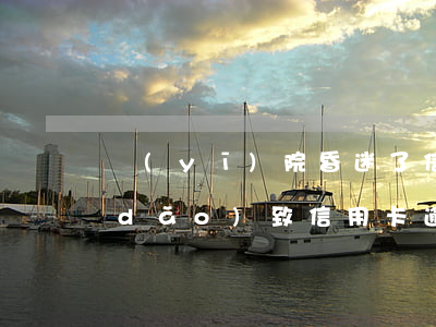 醫(yī)院昏迷了信用卡逾期(因昏迷導(dǎo)致信用卡逾期)