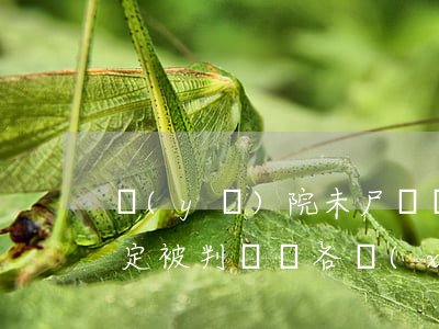 醫(yī)院未尸檢導(dǎo)致無法鑒定，被判賠償各項(xiàng)損失17萬余元