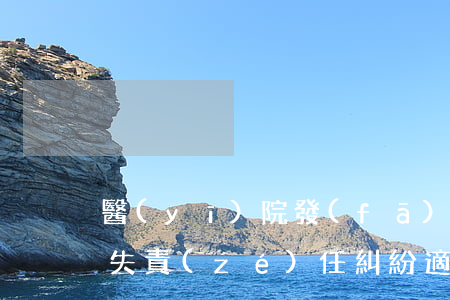 醫(yī)院發(fā)生醫(yī)療過失責(zé)任糾紛適用的法律是哪些