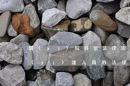 醫(yī)院科室法律法規(guī)(醫(yī)護人員的法律法規(guī))