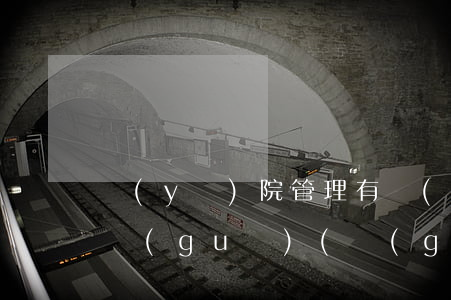 醫(yī)院管理有關(guān)法律法規(guī)(關(guān)于醫(yī)院的法律有哪些)