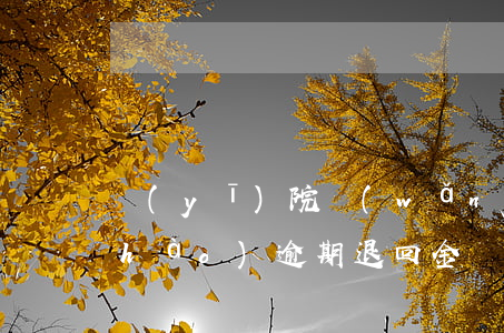 醫(yī)院網(wǎng)上付錢掛號(hào)逾期退回金額嗎-醫(yī)院網(wǎng)上付錢掛號(hào)逾期退回金額嗎怎么退