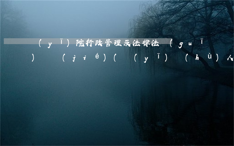 醫(yī)院行政管理及法律法規(guī)總結(jié)(醫(yī)護(hù)人員的法律法規(guī))