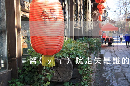 醫(yī)院走失是誰的責(zé)任