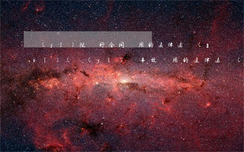 醫(yī)院進行合同適用的法律法規(guī)(醫(yī)療事故適用的法律法規(guī)有哪些)