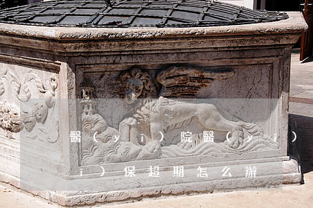 醫(yī)院醫(yī)保登記逾期(醫(yī)保超期怎么辦)