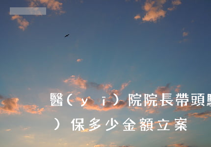 醫(yī)院院長帶頭騙保千萬 騙醫(yī)保多少金額立案