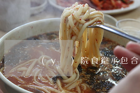 醫(yī)院食堂承包合同