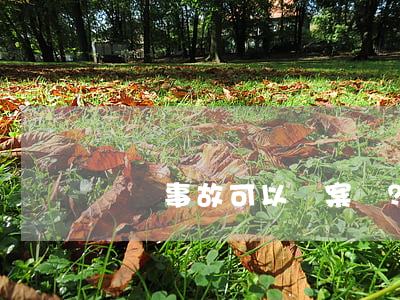 醫療事故可以報案嗎？