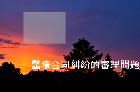 醫療合同糾紛的審理問題