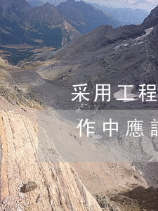 采用工程量清單招投標監(jiān)管工作中應該注意哪些問題
