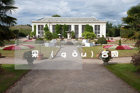 采購(gòu)合同