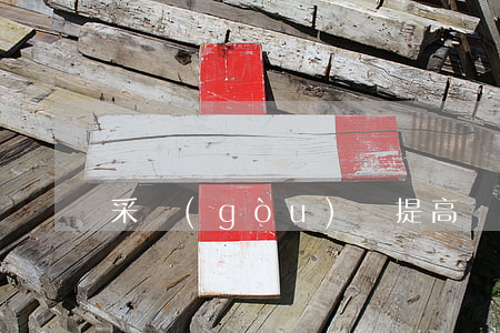 采購(gòu)員提高價(jià)格違法嗎