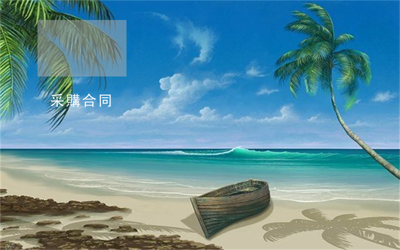 采購合同