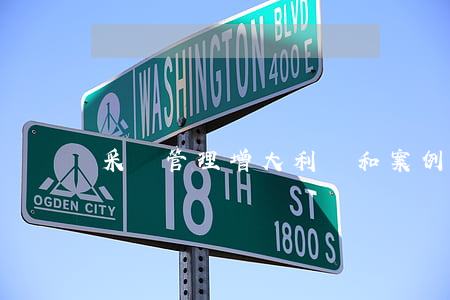 采購管理增大利潤和案例分析