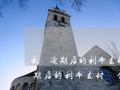 采購逾期后的利率支付資金占用費-采購逾期后的利率支付資金占用費怎么算