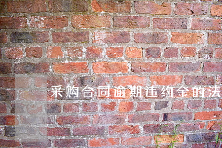 采购合同逾期违约金的法律规定及上限