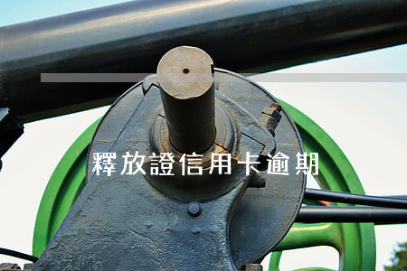 釋放證 信用卡逾期