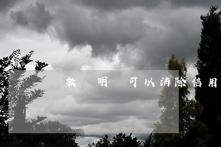 釋放證明書可以消除信用卡逾期