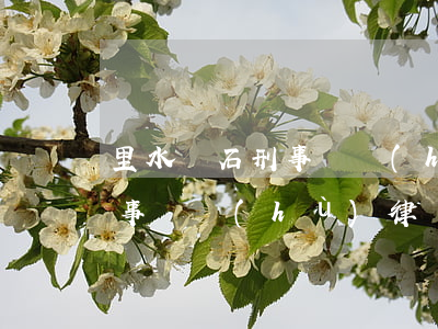里水瀾石刑事辯護(hù)律師(里水瀾石刑事辯護(hù)律師)