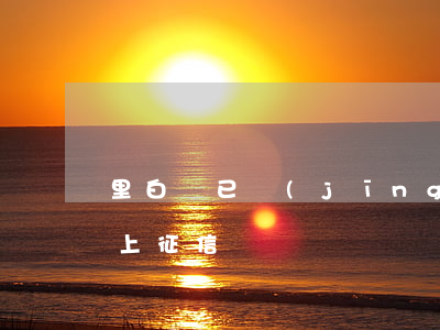 里白條已經(jīng)嚴重逾期(白條逾期上征信)