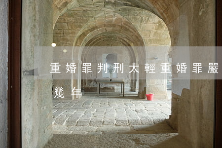 重婚罪判刑太輕(重婚罪嚴(yán)重的判幾年)