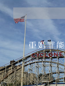 重婚罪能不能起訴(重婚罪可以公訴嗎?)